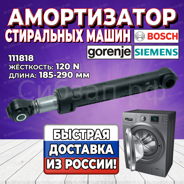 Амортизатор стиральной машины Gorenje, 120N, L185-290мм, 111818 (274404, 155262, 159737, 274404)