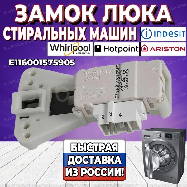 Замок люка стиральной машины Ariston, Hotpoint, Indesit, Whirlpool, INT005AR, 75904AR, C00085194