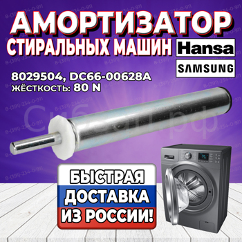 Амортизатор стиральной машины Hansa, Samsung, 80N, левый, 8029504 (SAR001AA, DC66-00628A, 8010343)