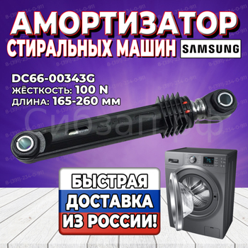 Амортизатор стиральной машины Samsung, 100N, L165-260мм, AKS DC66-00343G (DC66-00421A, DC66-60149A, DC66-00334A, SAR006SA)